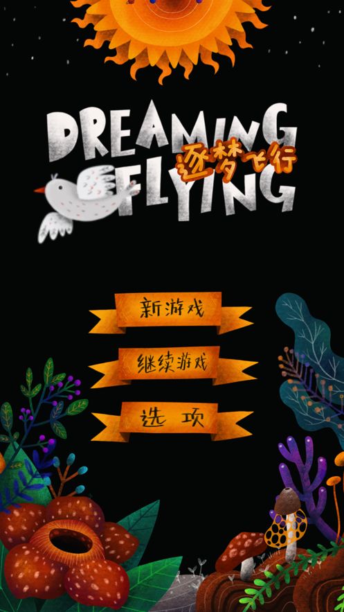 DreamFlying游戏图3