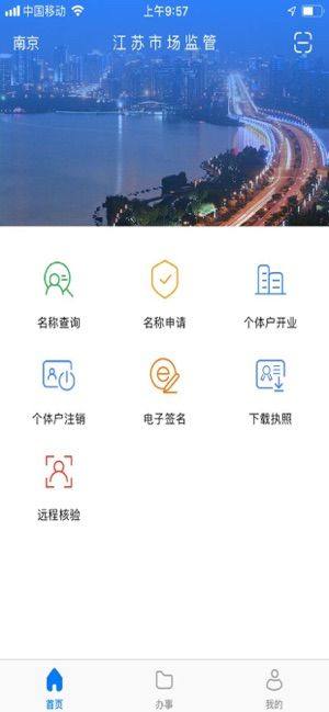 江苏市场监管网上登记系统app图1