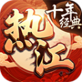热江十年经典飞升版