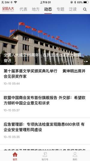 全国人大新闻客户端官方app手机版下载图片2