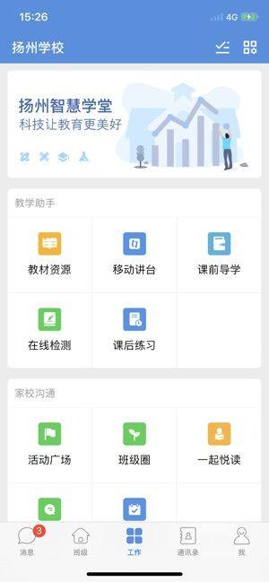 扬州智慧教育app图2