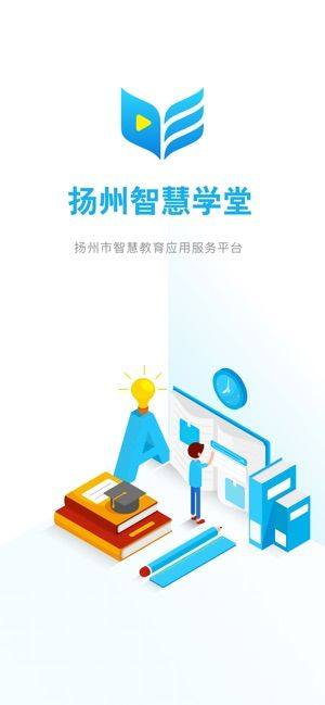 扬州智慧教育app官方下载图片1