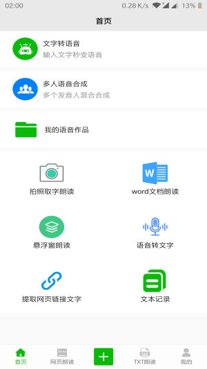 文字语音朗读官方app手机版下载安装图片1