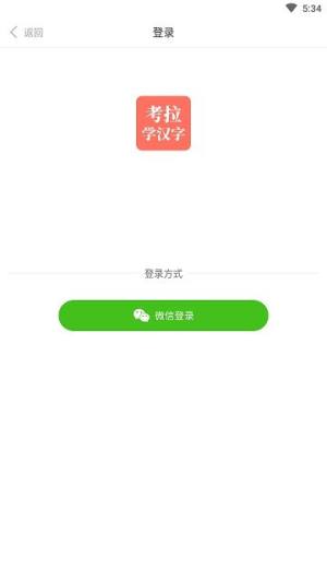 考拉学汉字app图3