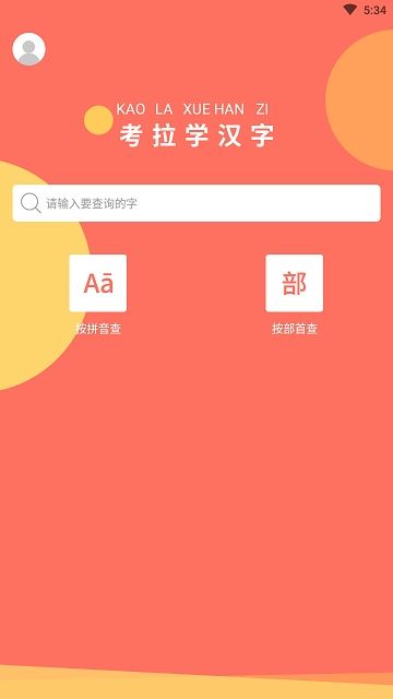 考拉学汉字app图2