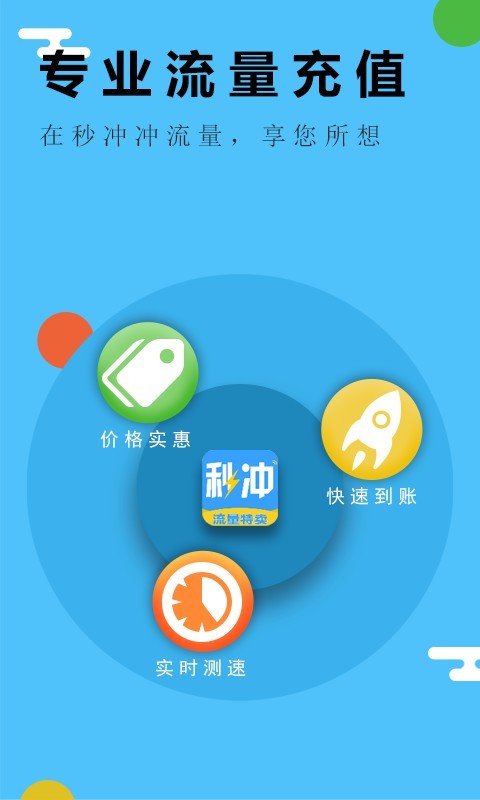 流量秒冲手机流量app图1