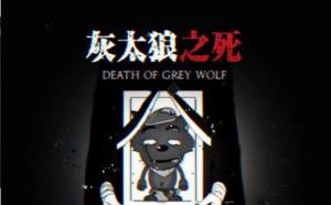 灰太狼之死游戏官方安卓版图片1