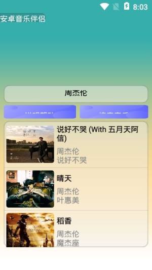安卓音乐伴侣官方版图1