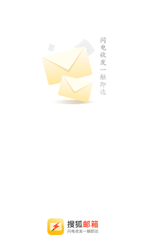 搜狐邮箱app图1