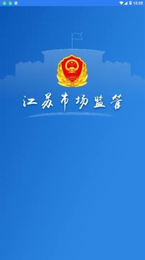 江苏市场监管app官方下载苹果版图片1