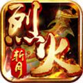 烈火斩月手游官方最新版 v1.0