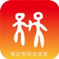 宿迁市阳光扶贫系统app安卓手机版安装 v1.1.6