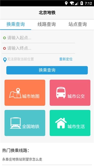 北京地铁换乘查询app图1