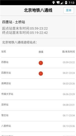 北京地铁换乘查询系统官方app最新软件下载图片1