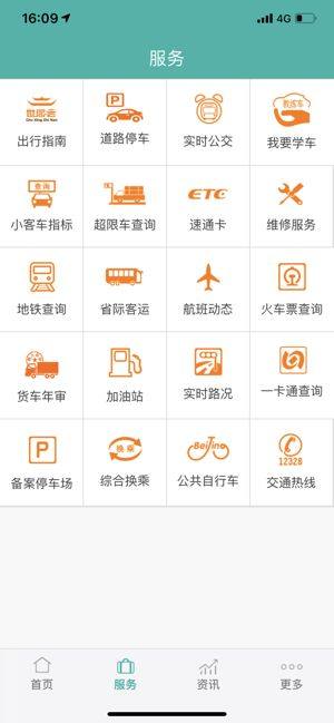 北京交通app图1