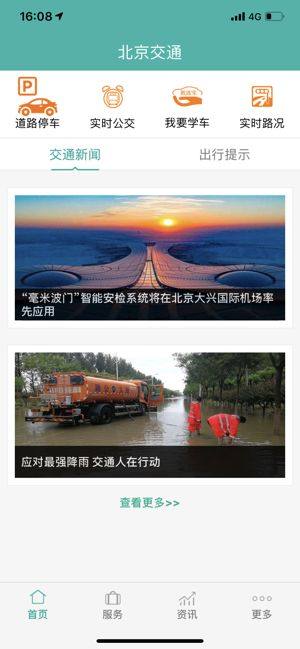北京交通app停车缴费新版本官方下载图片1