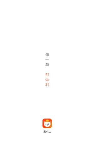 惠小二app图1