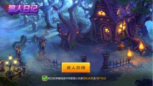 狼人日记游戏官方手机版图片1