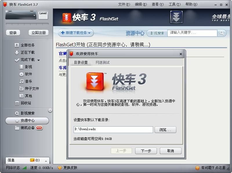 快车FlashGet官方软件图片1