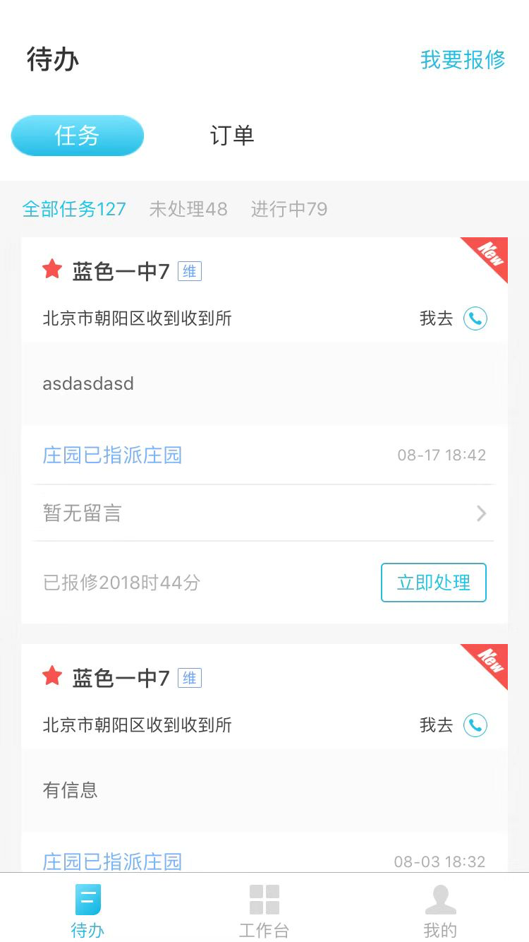  报修管家app图1