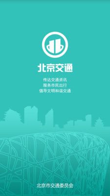 北京交通app官方图3