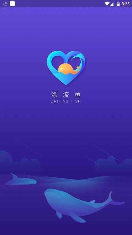 漂流鱼官方手机版app下载图片1