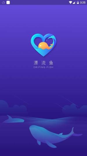 漂流鱼app下载苹果软件图片1