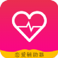恋爱辅助器官方app v1.0