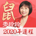 2020麦玲玲鼠年生肖运程