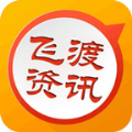飞渡资讯官方手机版app下载 v4.1.22