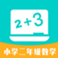 小学二年级数学app官方手机版下载 v1.0.3