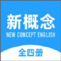 新概念英语全册官方app手机版下载 v1.0.0