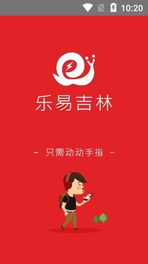 乐易吉林app图1