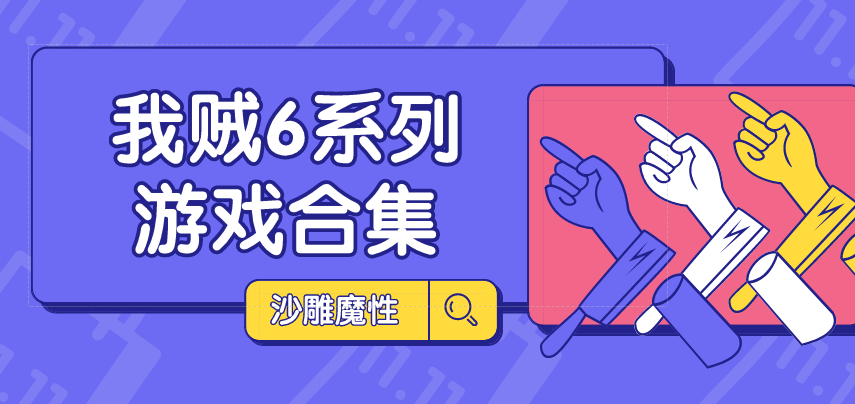 我贼6游戏系列合集_我贼6游戏系列合集大全_我贼6游戏系列合集排行榜