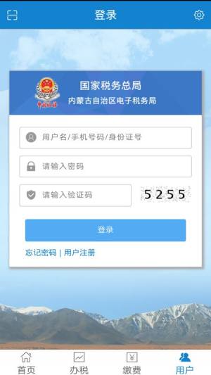 内蒙古自治区电子税务局app用户下载图片1