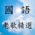 国语老歌精选手机版app v1.0