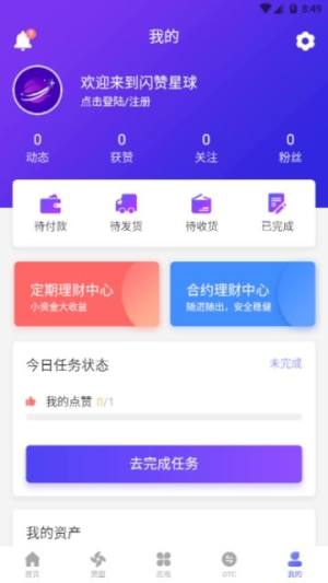 闪赞星球app图1