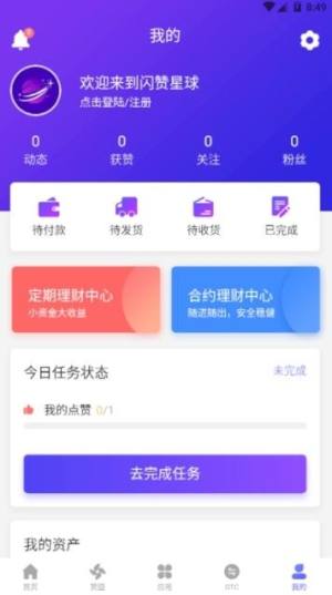 闪赞星球app图3