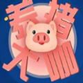 养猪大咖福利版官方最新版 v2.0.0