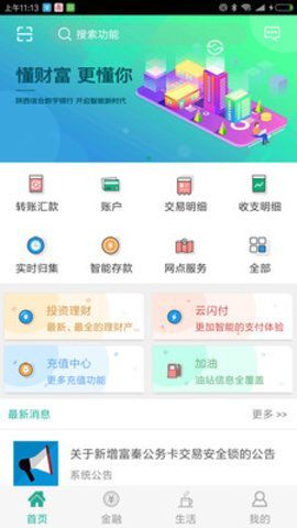陕西信合网上缴费系统官方手机版app图片1