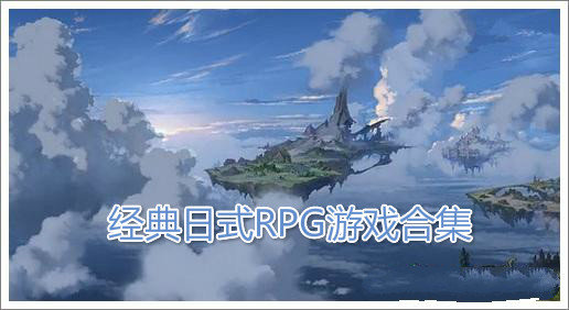 2020好玩的日式RPG游戏合集