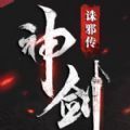 神剑诛邪传官方版