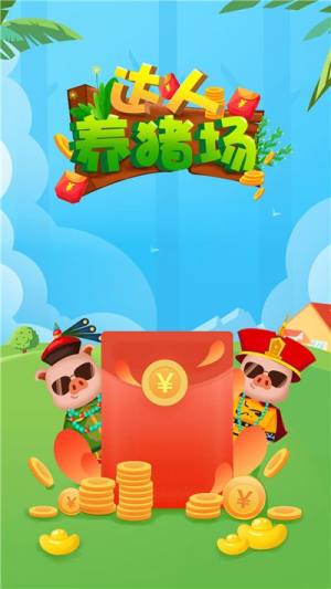 达人养猪场福利版官方最新版图片1