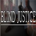盲目的正义游戏