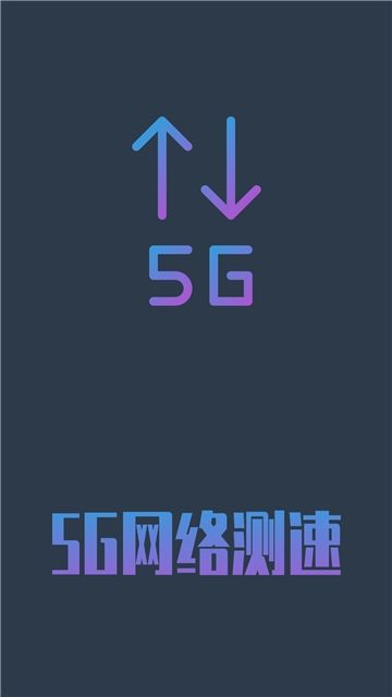 5G网络测速app图1