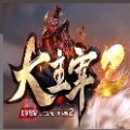 大主宰2传奇手游