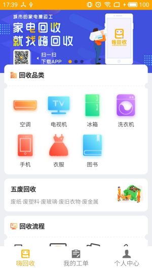 嗨回收师傅端app最新版图片1