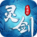灵剑天涯行官方版