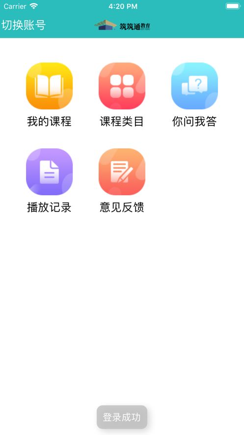 筑筑网校app官方手机版下载图片1