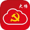 大塘智慧党建app官方手机版 v1.1